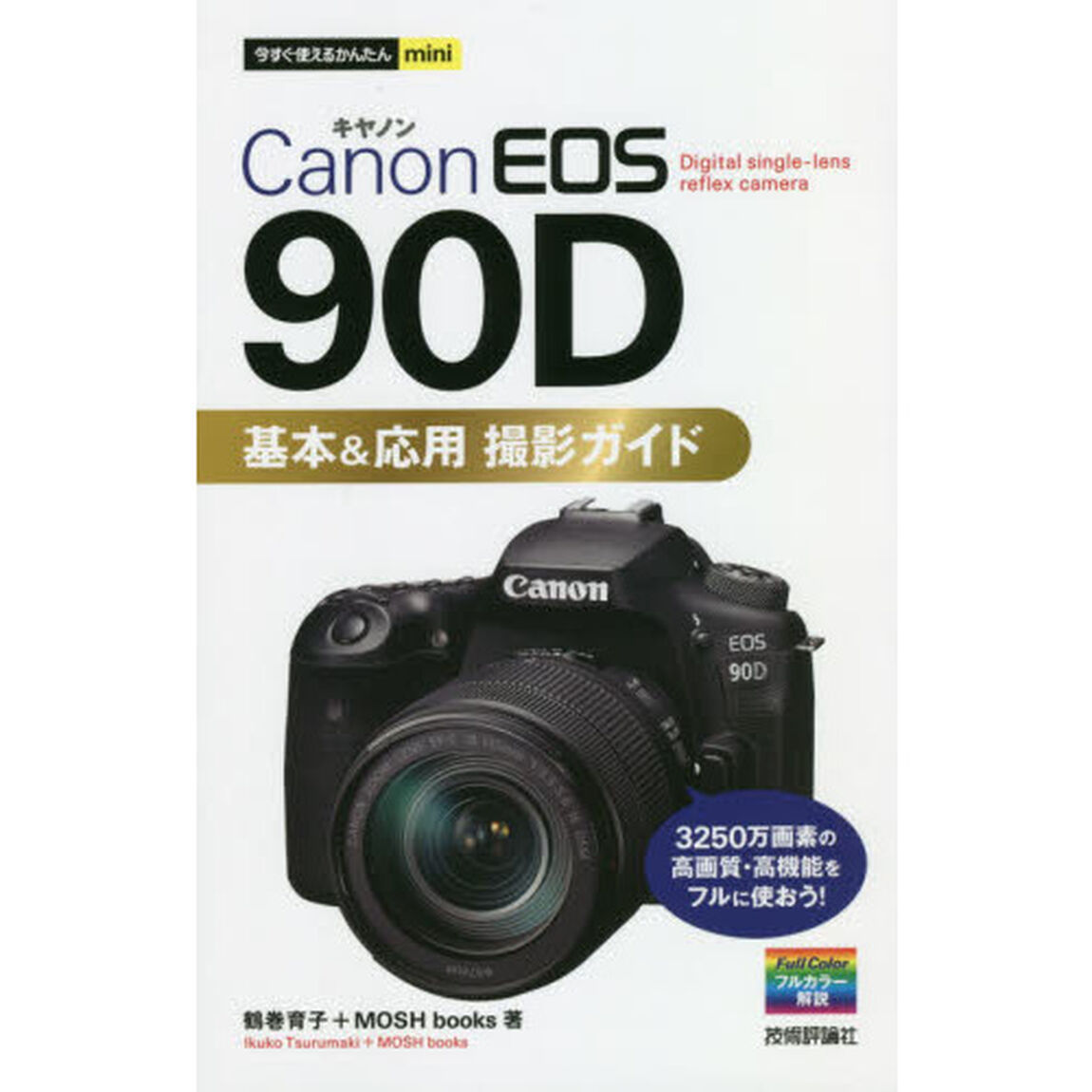 Ｃａｎｏｎ　ＥＯＳ　９０Ｄ基本＆応用撮影ガイド