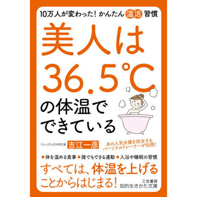 美人は３６．５℃の体温でできている