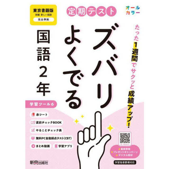 定期テストズバリよくで　東京書籍国語２年