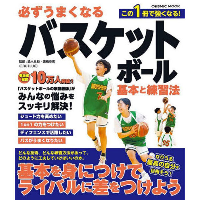 必ずうまくなるバスケットボール基本と練習法