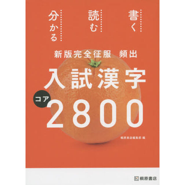 頻出入試漢字コア２８００