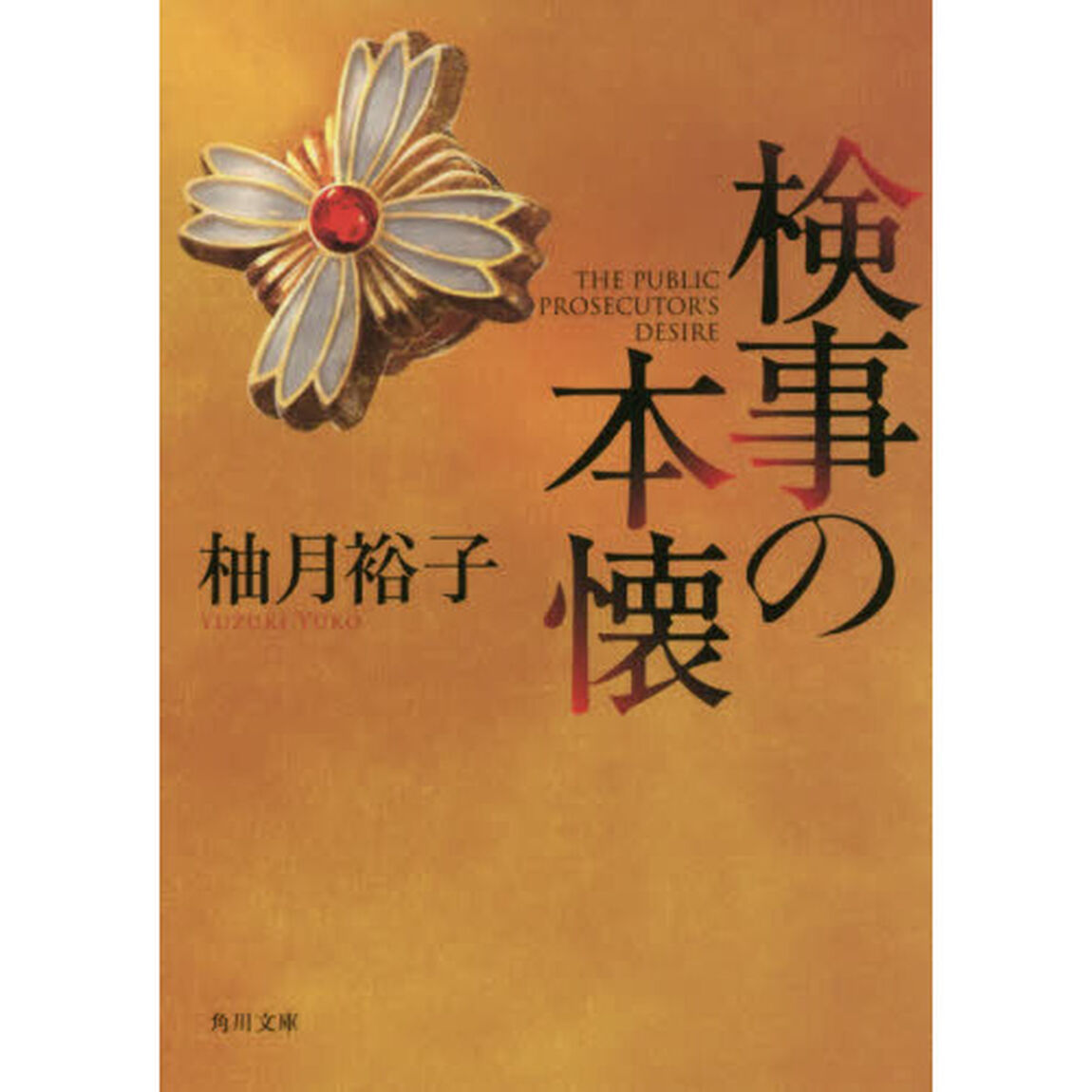 検事の本懐