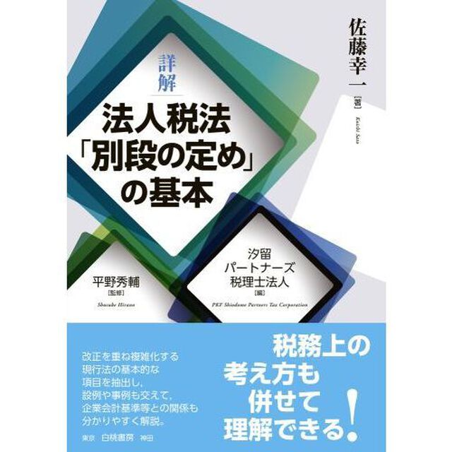 詳解法人税法「別段の定め」の基本