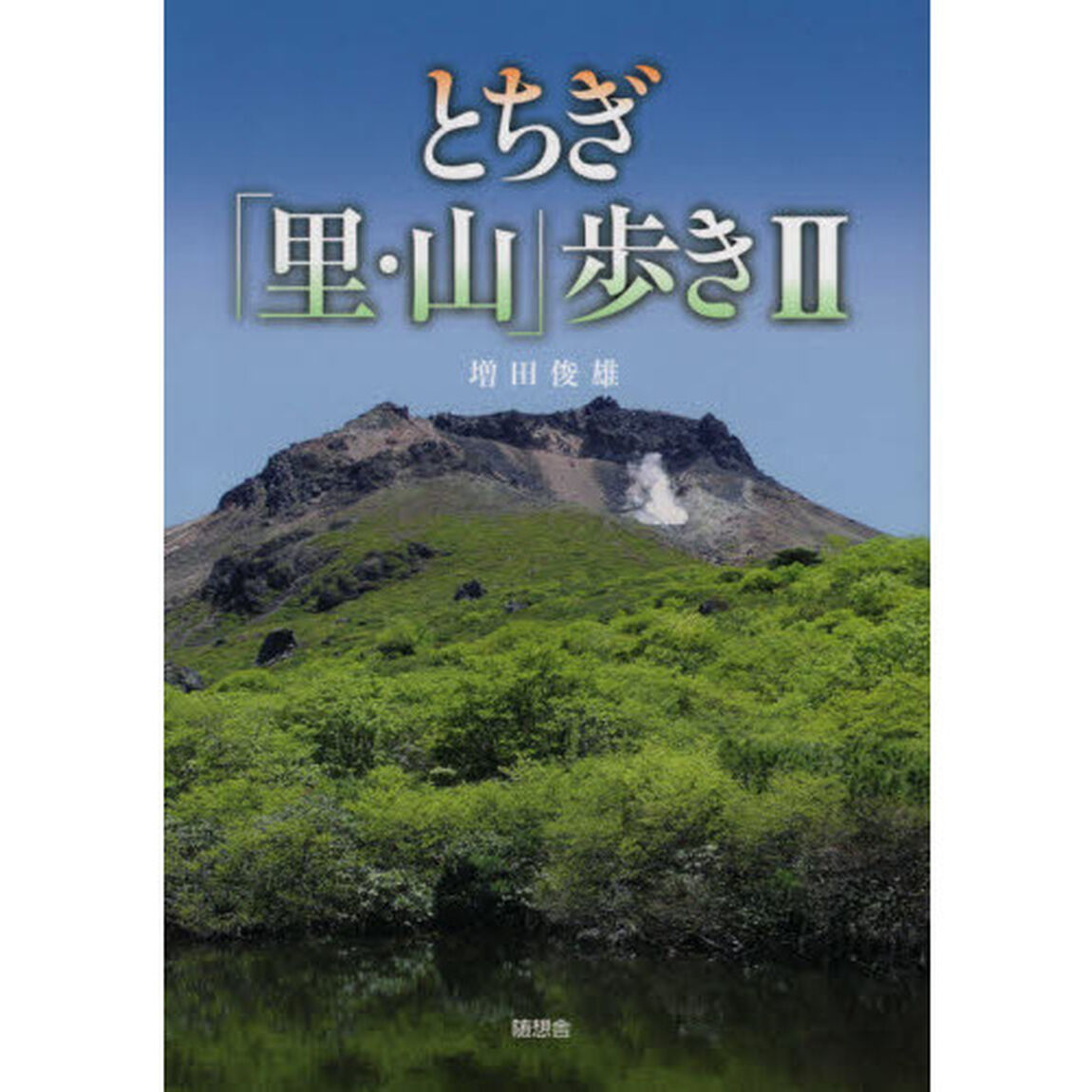 とちぎ「里・山」歩き　２
