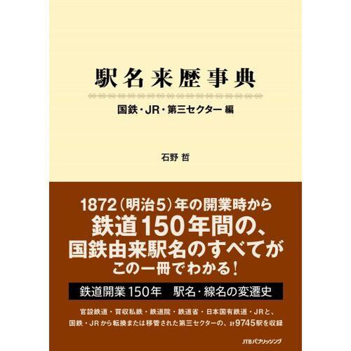 駅名来歴事典　国鉄・ＪＲ・第三セクター編