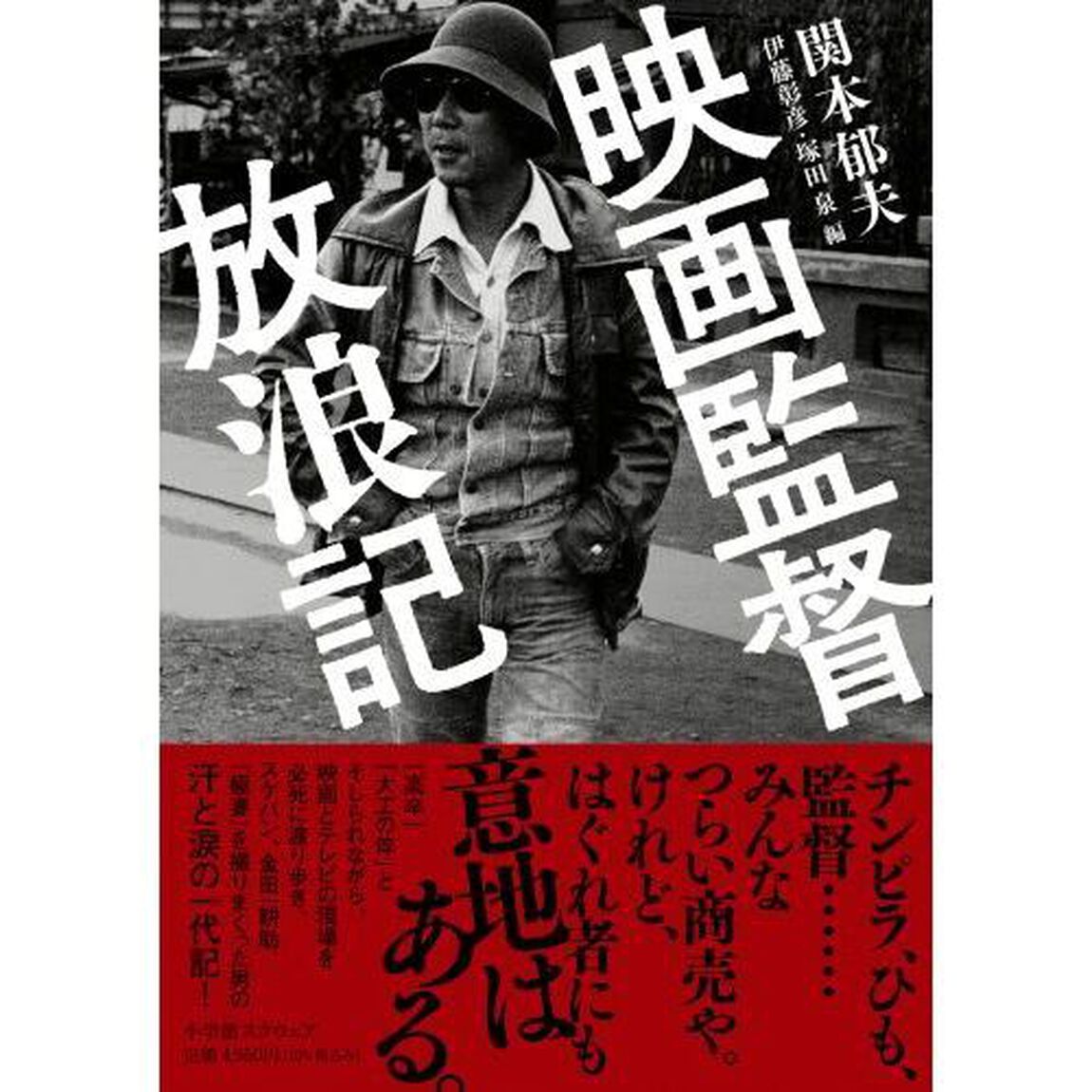 映画監督放浪記