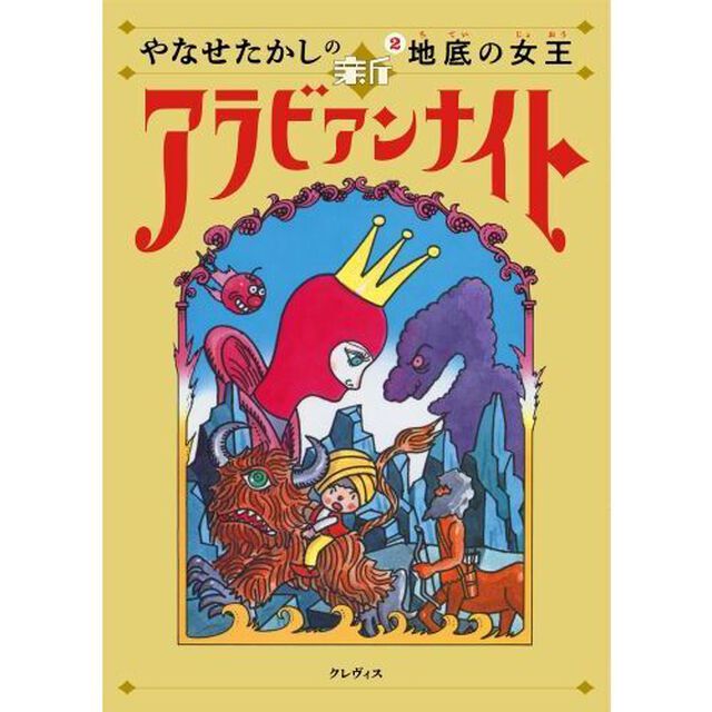 やなせたかしの新アラビアンナイト　２「地底の女王」