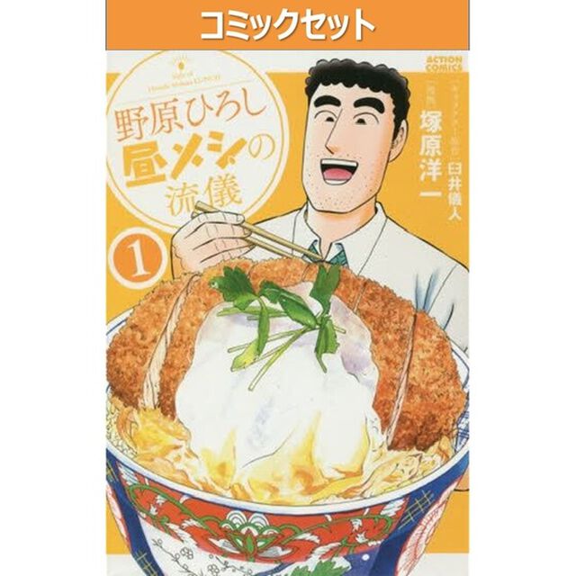 野原ひろし　昼メシの流儀　１〜１４巻セット