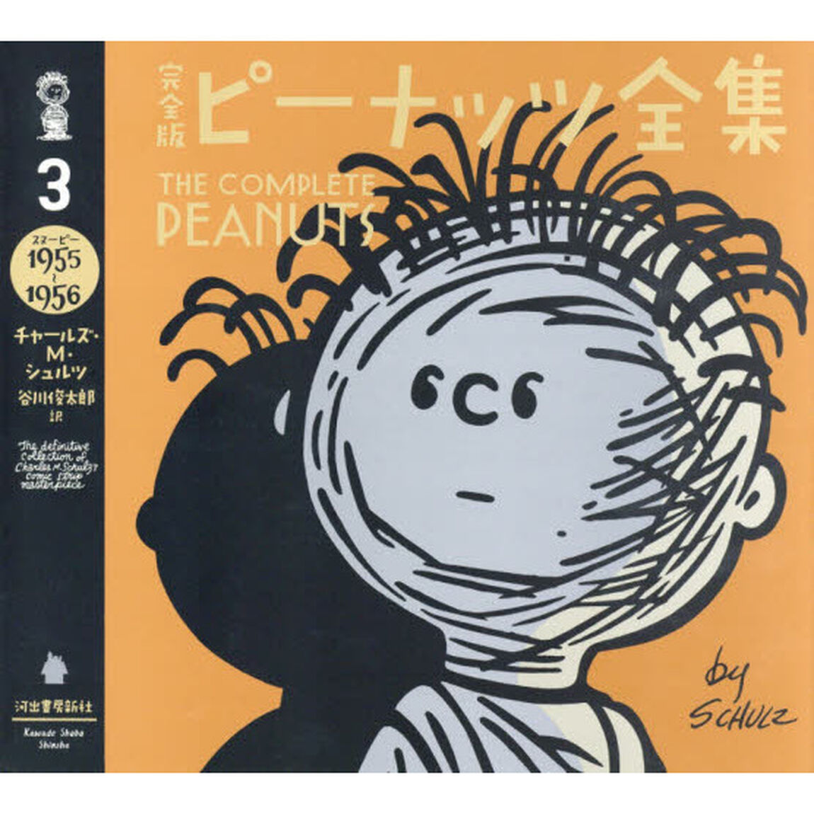 完全版ピーナッツ全集　３「スヌーピー１９５５〜１９５６」