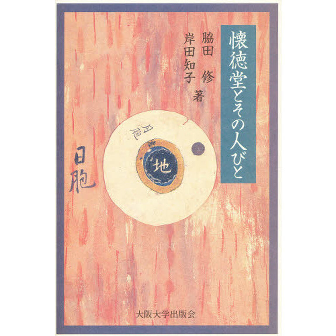 懐徳堂とその人びと