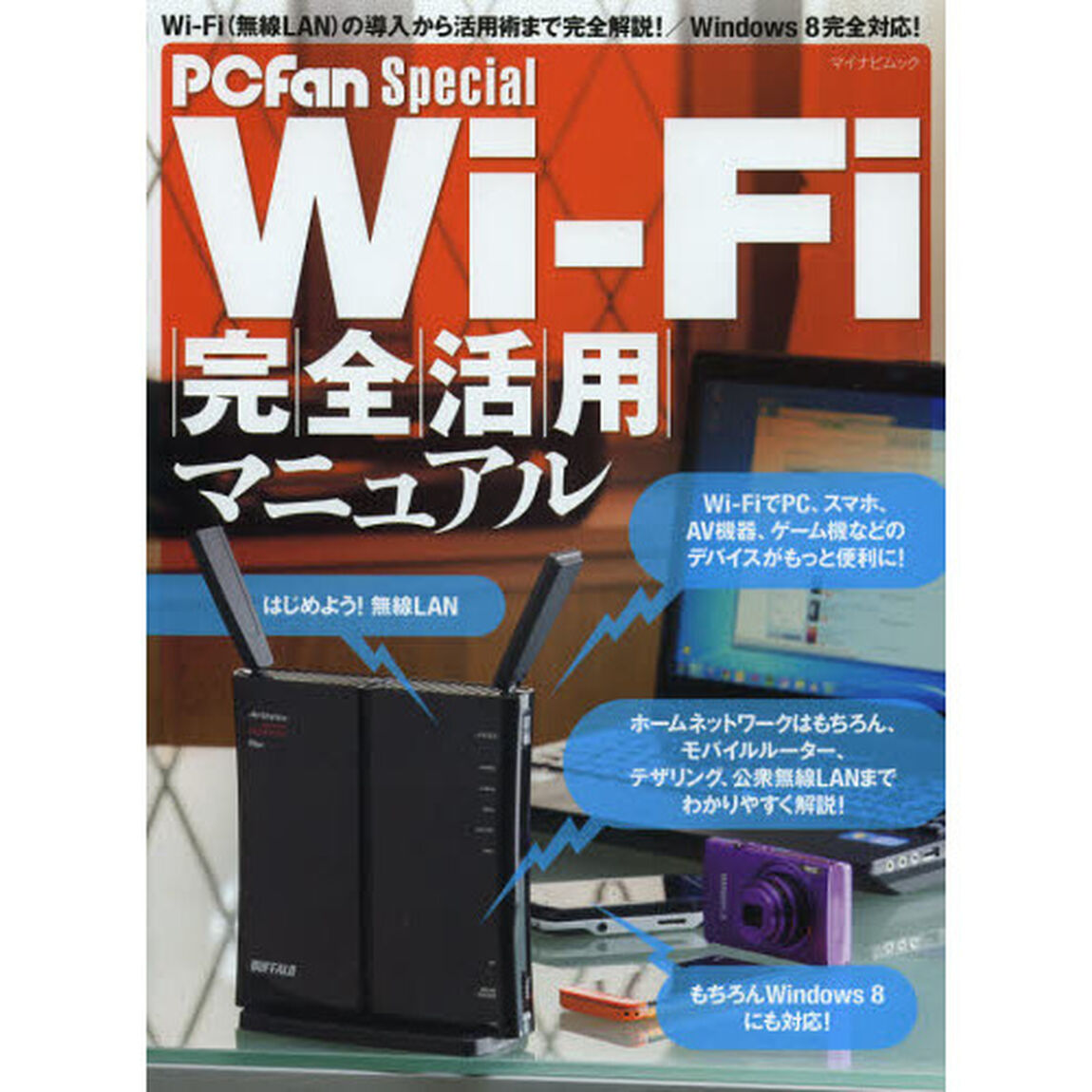 Ｗｉ‐Ｆｉ完全活用マニュアル　はじめよう！無線ＬＡＮ