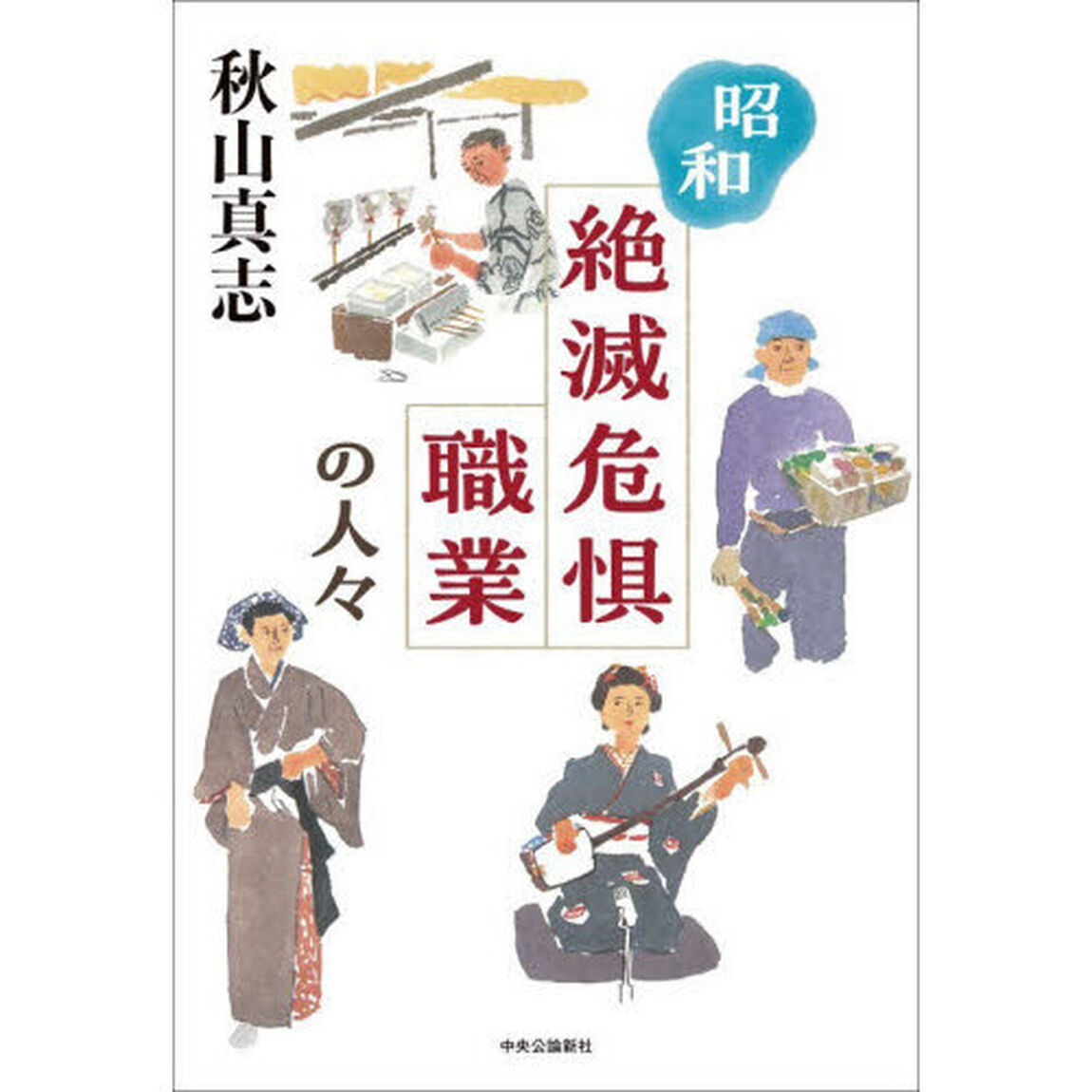 昭和絶滅危惧職業の人々
