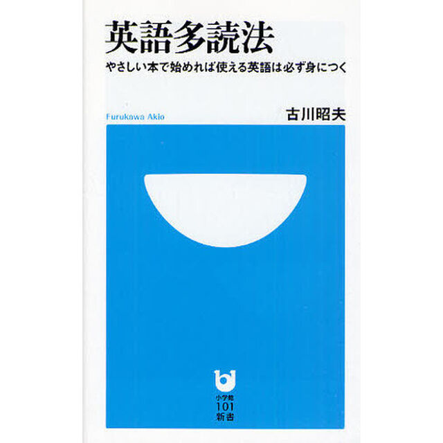 英語多読法　やさしい本で始めれば使える英語は必ず身につく