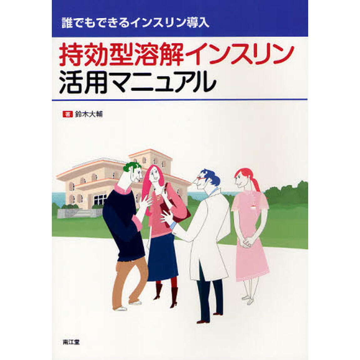 持効型溶解インスリン活用マニュアル　誰でもできるインスリン導入