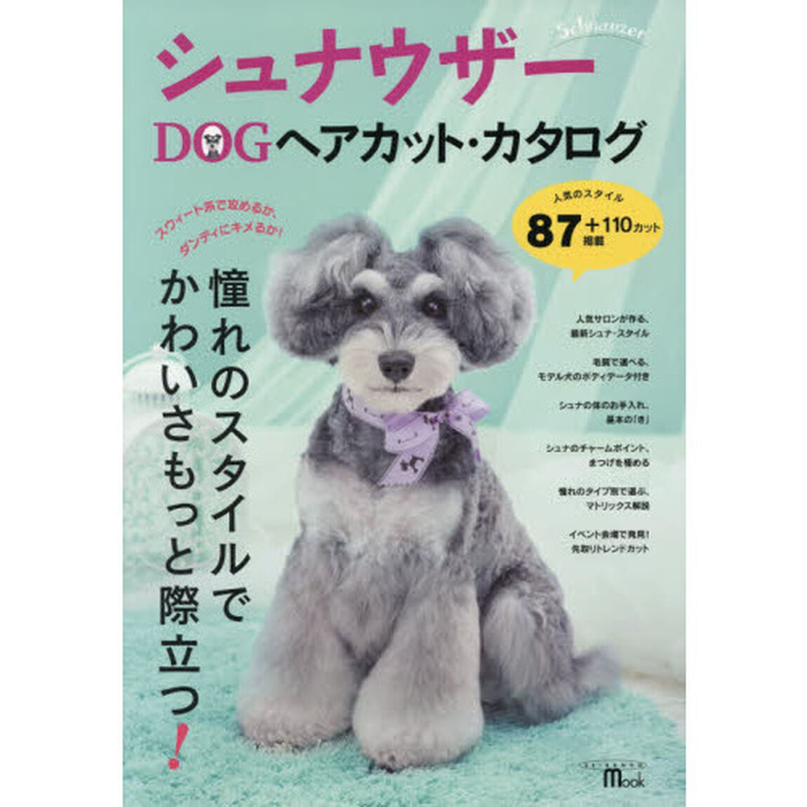 シュナウザーＤＯＧヘアカット・カタログ　もっとかわいく！もっとかっこよく！人気サロンの最新シュナ・スタイルお手入れ術／まつげを極める