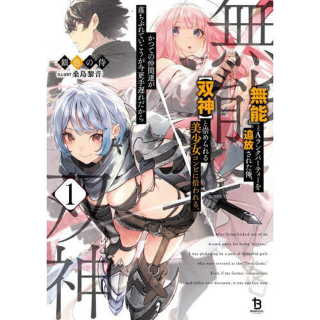 『無能』とＡランクパーティーを追放された俺、〈双神〉と崇められる美少女コンビに拾われる。かつての仲間達が落ちぶれていこうが今更手遅れだから　１