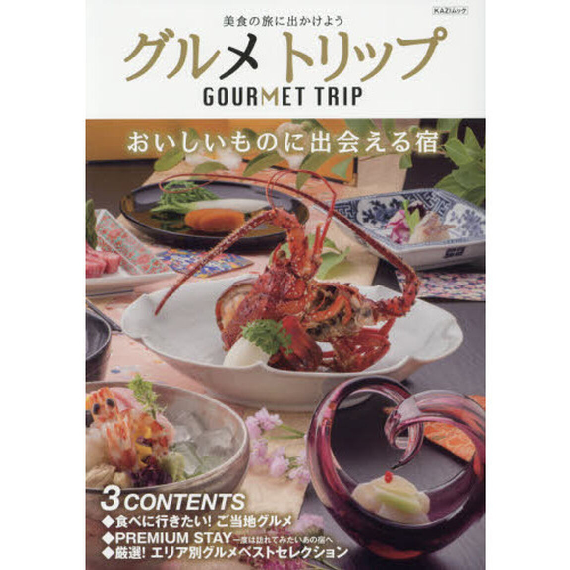 グルメトリップ　おいしいものに出会える宿