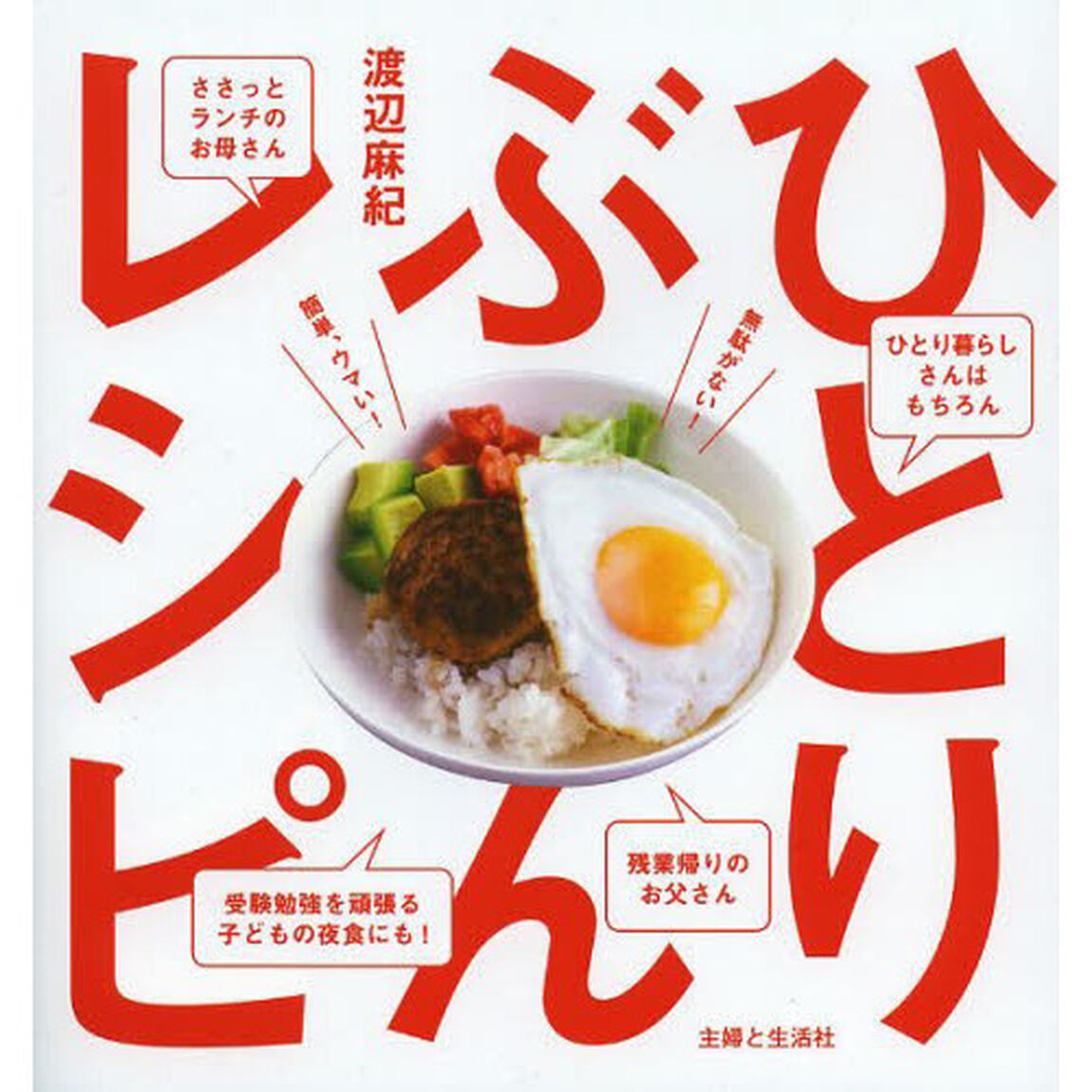 ひとりぶんレシピ　簡単、ウマい！無駄がない！