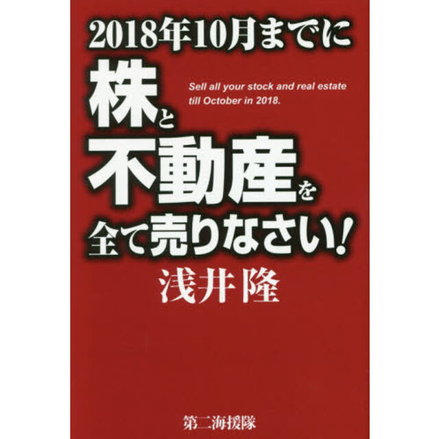 2018年10月までに株と不動産を全て売りなさい!