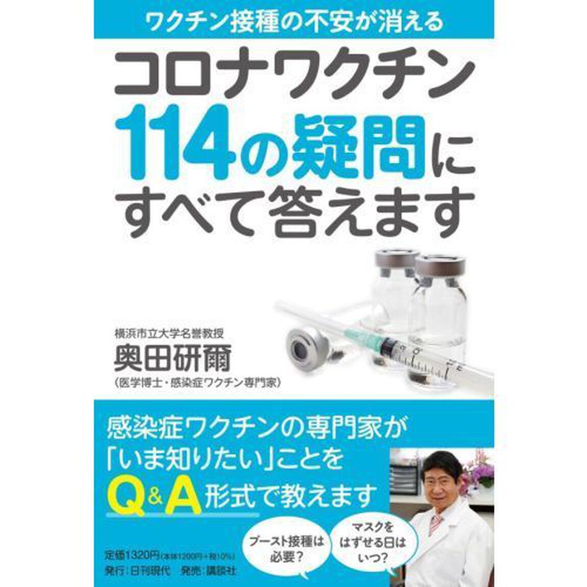 コロナワクチン１１４の疑問にすべて答えます　ワクチン接種の不安が消える