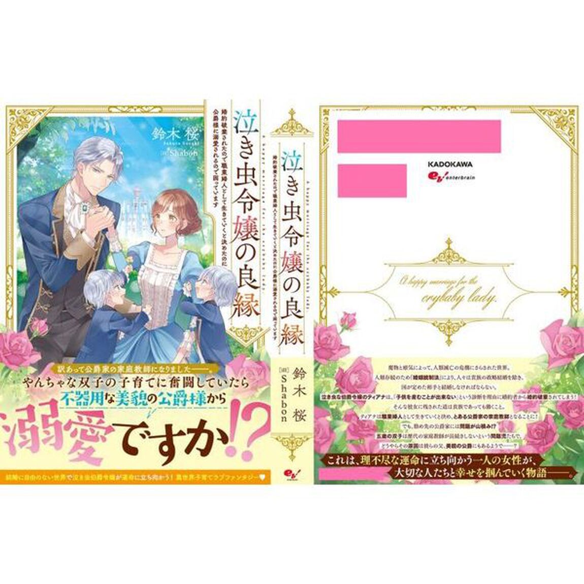 泣き虫令嬢の良縁　婚約破棄されたので職業婦人として生きていくと決めたのに公爵様に溺愛されるので困っています