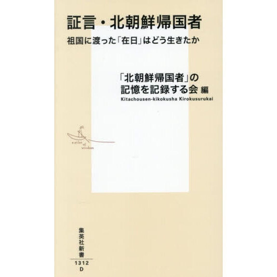証言・北朝鮮帰国者　祖国に渡った「在日」はどう生きたか