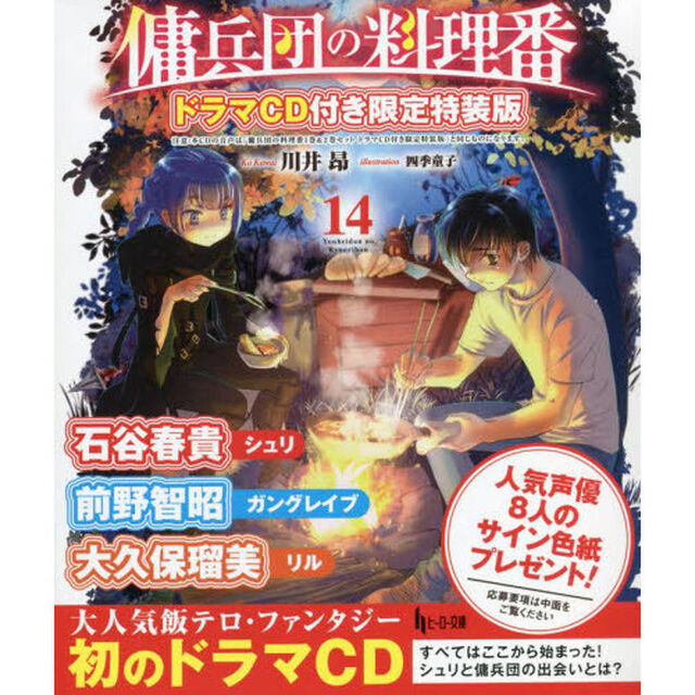 傭兵団の料理番　　１４　限定特装版