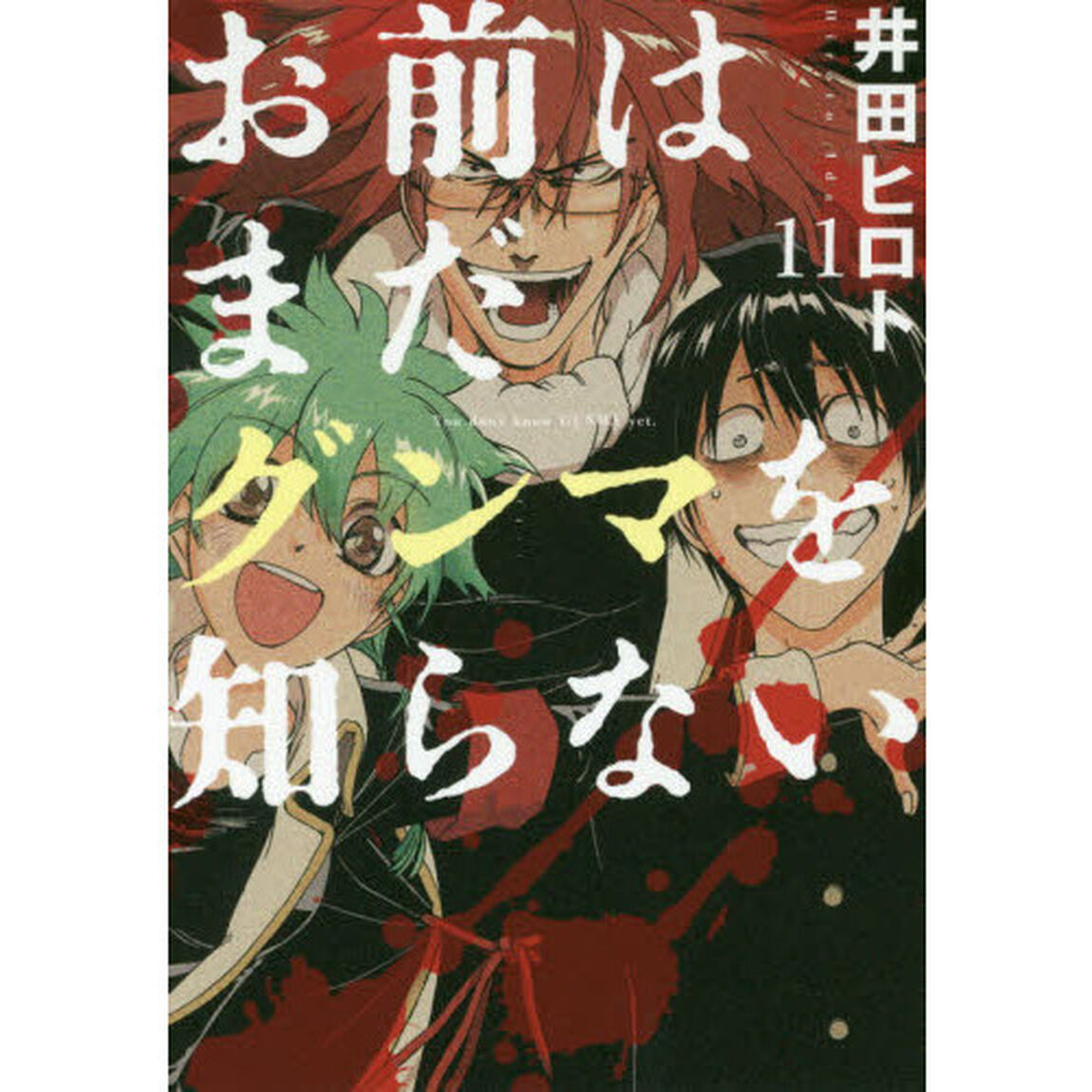 お前はまだグンマを知らない　１１