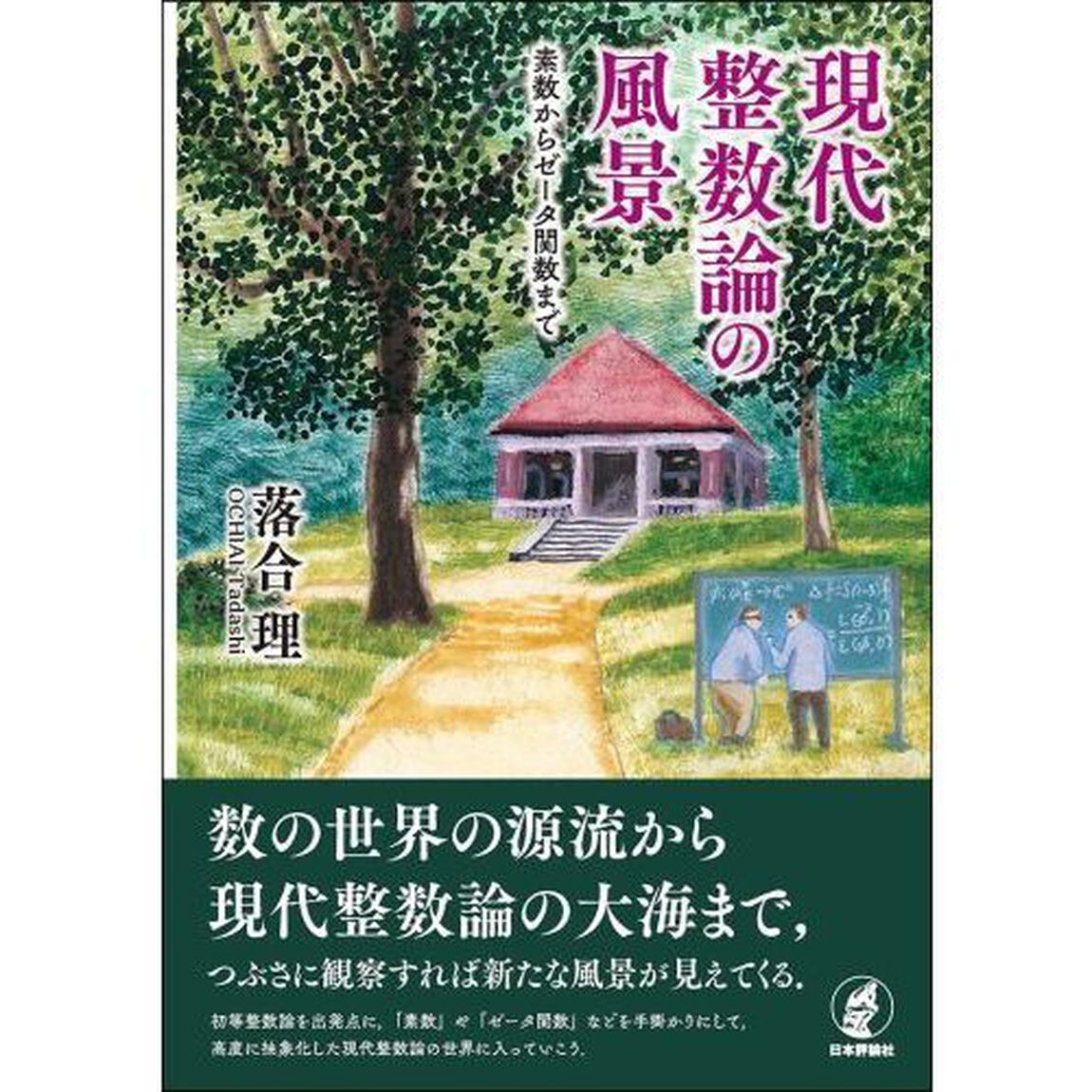 現代整数論の風景　素数からゼータ関数まで