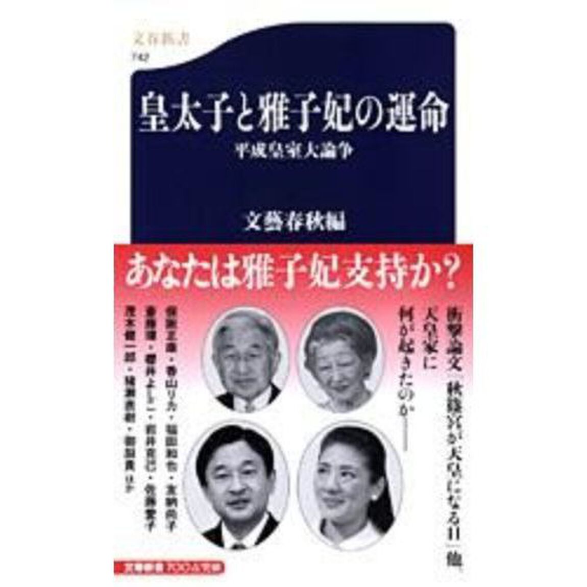 皇太子と雅子妃の運命　平成皇室大論争