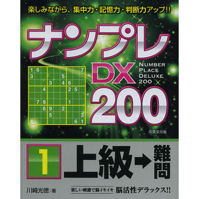 ナンプレＤＸ２００　楽しみながら、集中力・記憶力・判断力アップ！！　上級&rarr;難問１