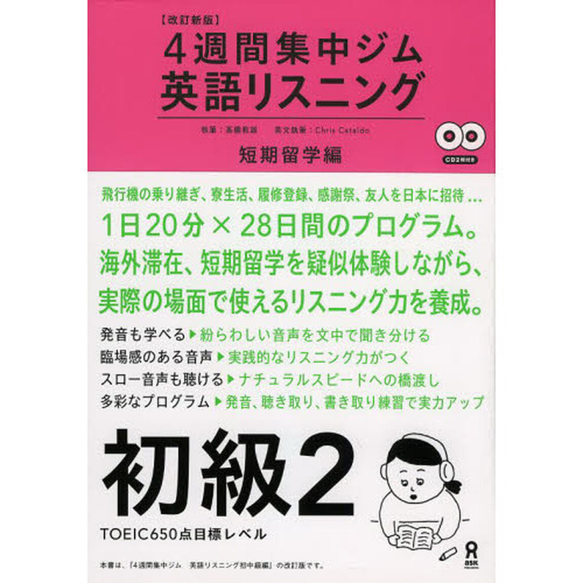 CD2枚付 改訂新版 英語リスニング 初級2 短期留学編 (4週間集中ジム)