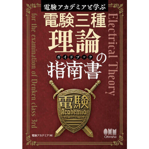手技研　3冊 電験アカデミアと学ぶ電験三種理論の指南書 - 通販｜セブンネット