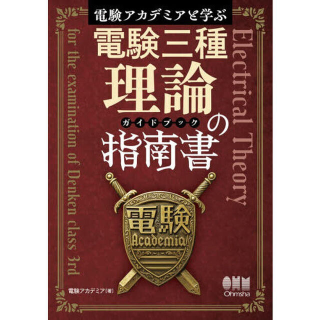電験アカデミアと学ぶ電験三種理論の指南書
