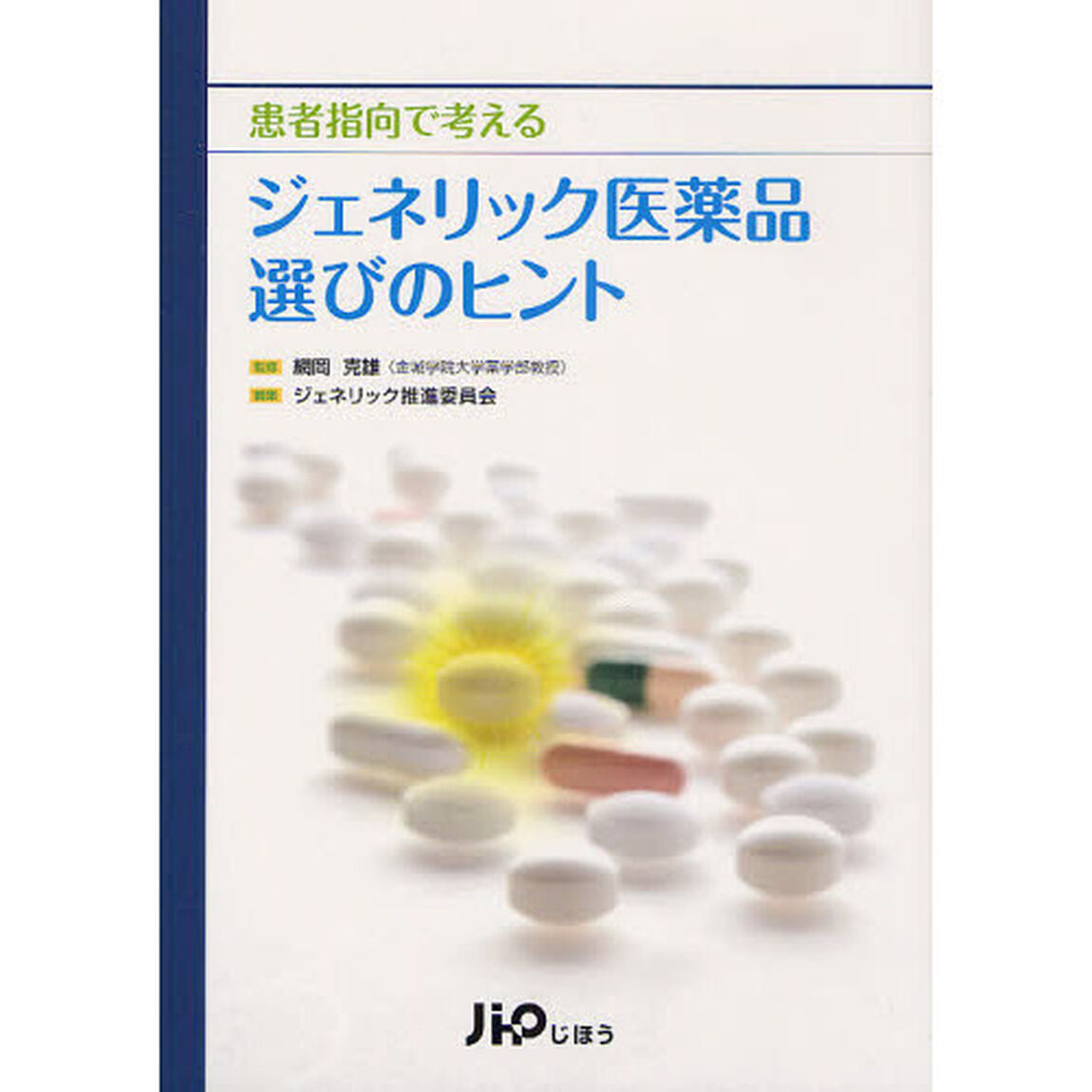ジェネリック医薬品選びのヒント　患者指向で考える
