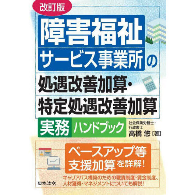 障害福祉サービス事業所の処遇改善加算・特定処遇改善加算実務ハンドブック「改訂版」