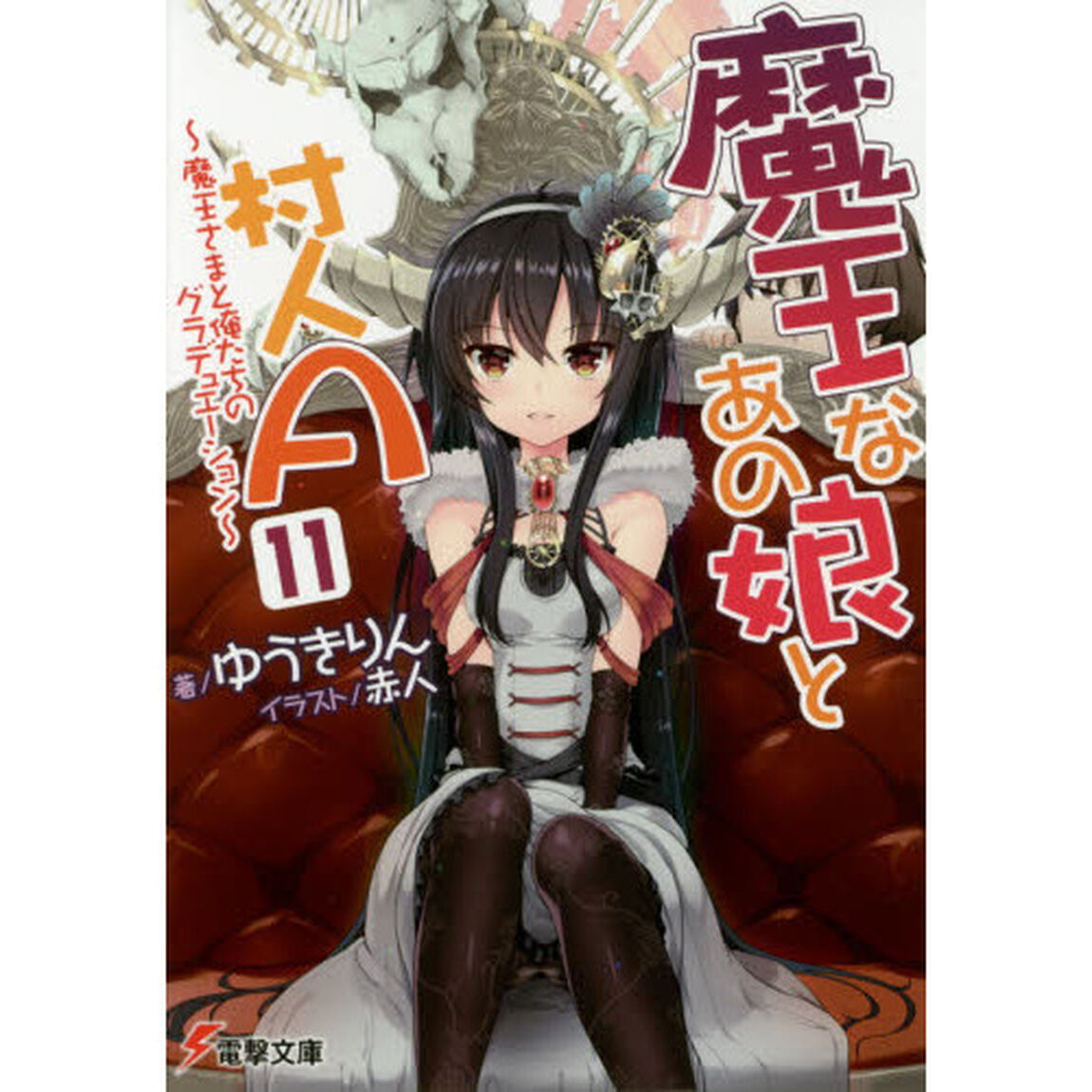 魔王なあの娘（こ）と村人Ａ　１１「魔王さまと俺たちのグラデュエーション」