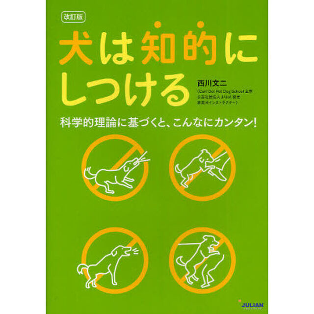 犬は知的にしつける　科学的理論に基づくと、こんなにカンタン！「改訂版」