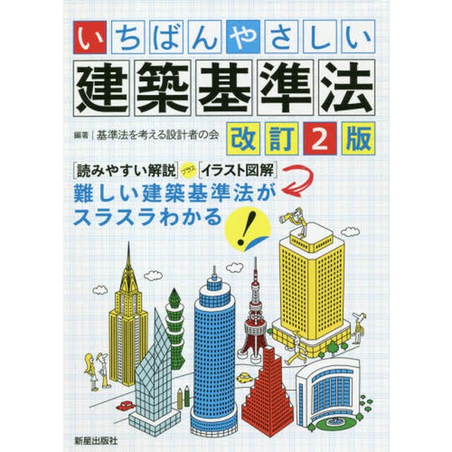 いちばんやさしい建築基準法「改訂２版」