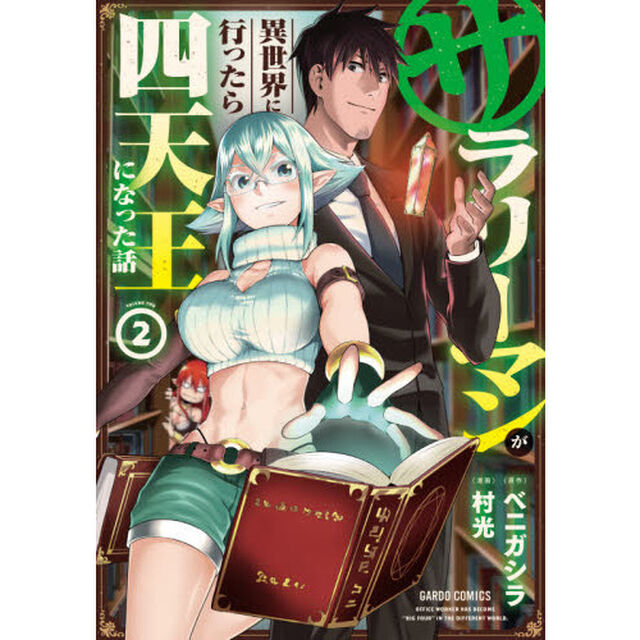 サラリーマンが異世界に行ったら四天王になった話　２
