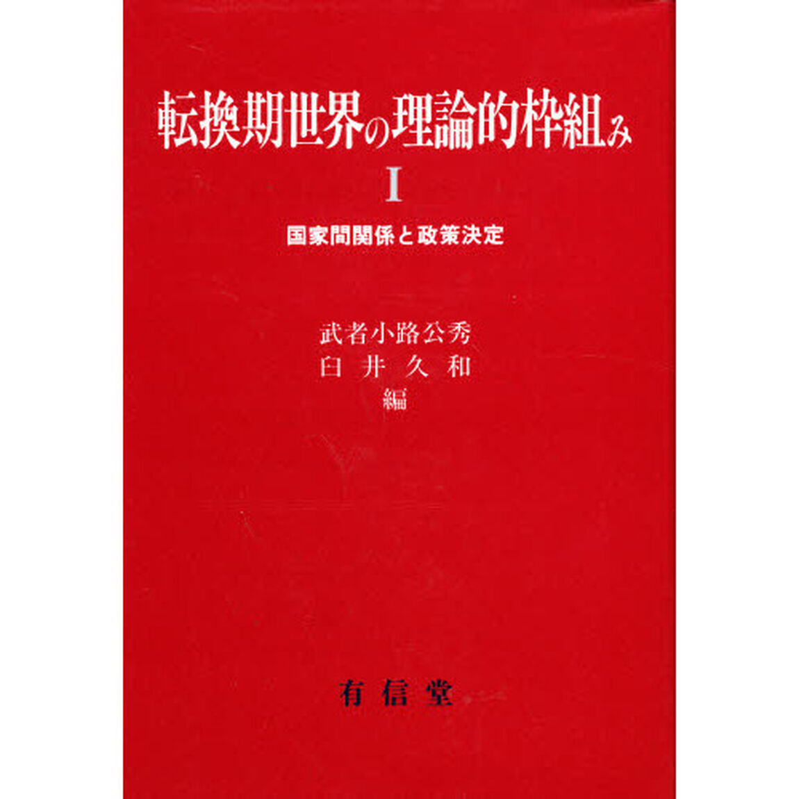転換期世界の理論的枠組み　１「国家間関係と政策決定」
