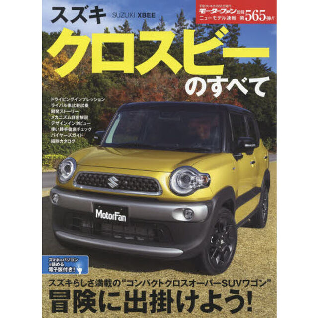 スズキクロスビーのすべて
