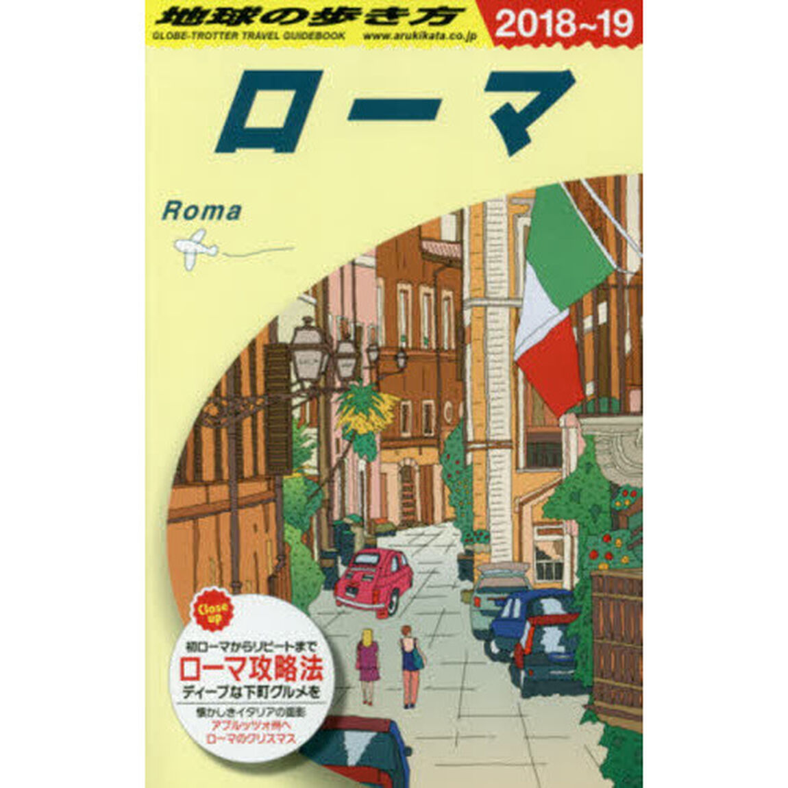 地球の歩き方　Ａ１０「２０１８〜２０１９年版」「ローマ」