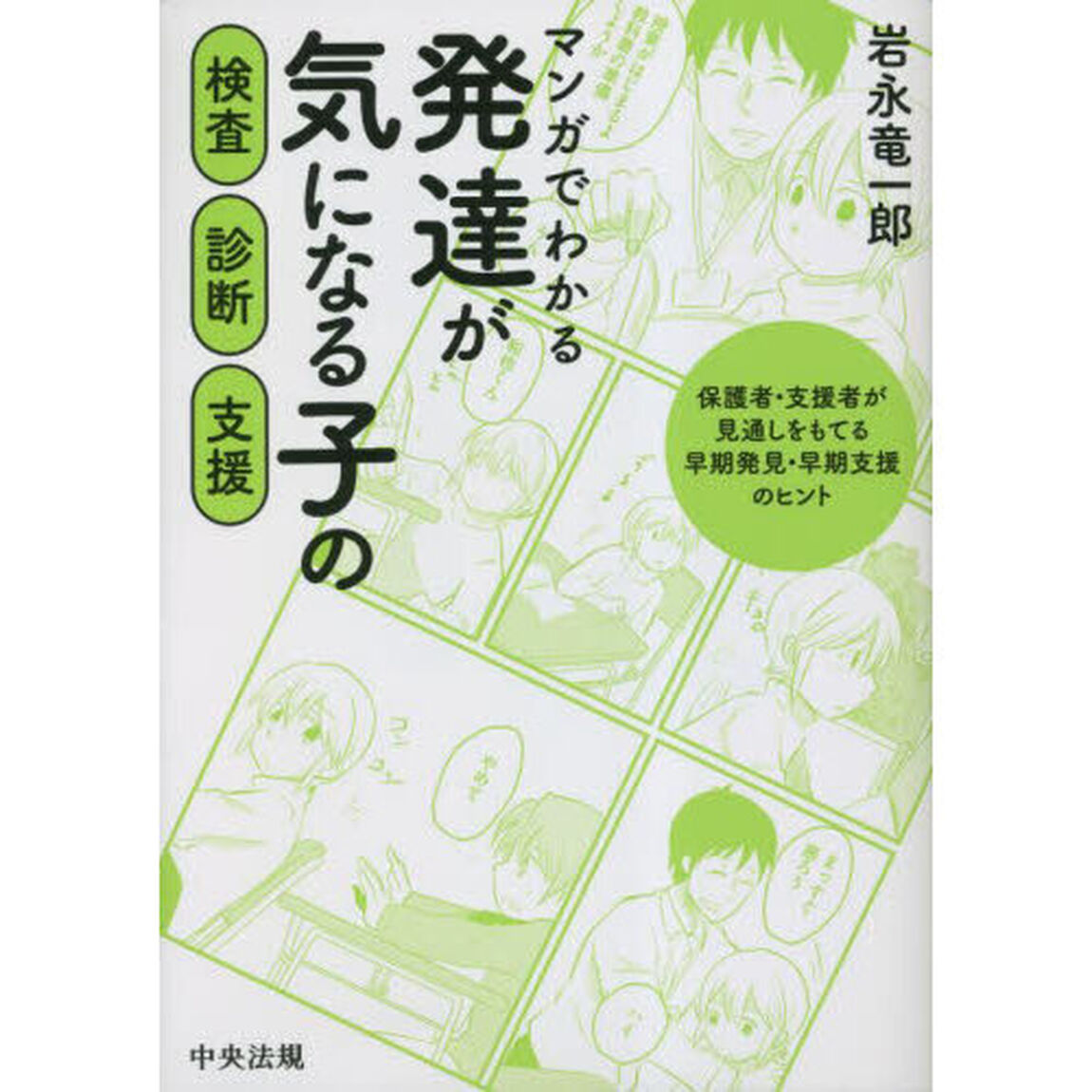 マンガでわかる発達が気になる子の検査・診断・支援　保護者・支援者が見通しをもてる早期発見・早期支援のヒント