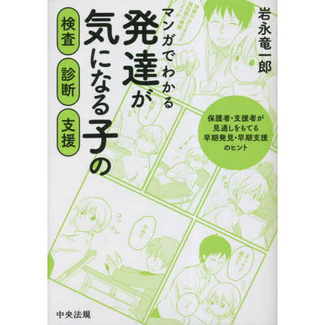 マンガでわかる発達が気になる子の検査・診断・支援　保護者・支援者が見通しをもてる早期発見・早期支援のヒント