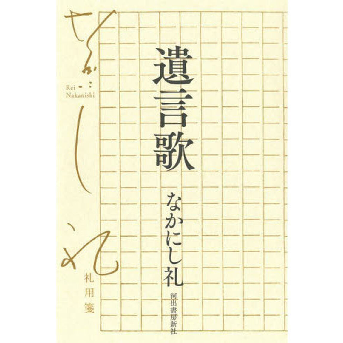 遺言歌