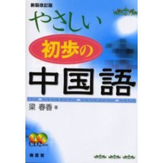やさしい初歩の中国語「新装改訂版」