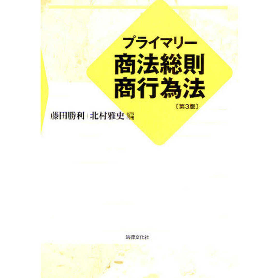 プライマリー商法総則・商行為法「第３版」