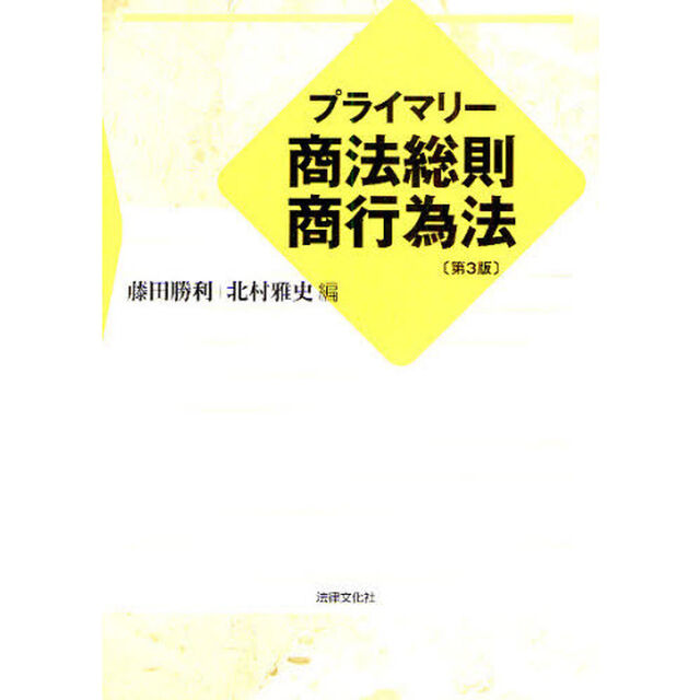 プライマリー商法総則・商行為法「第３版」