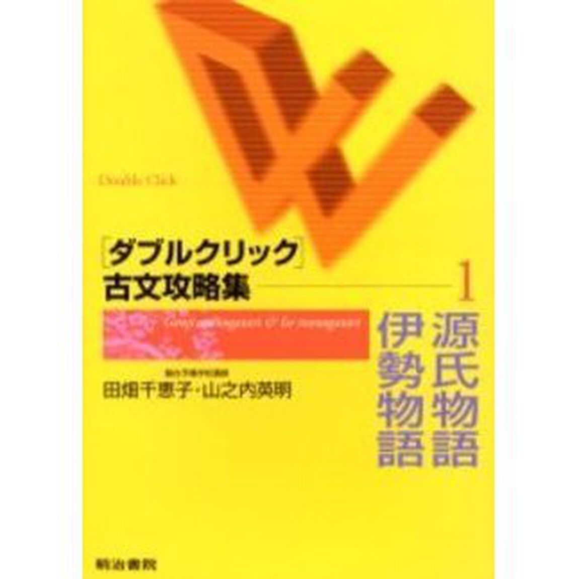 源氏物語・伊勢物語